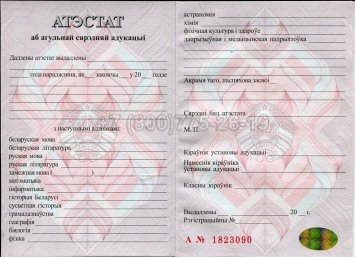 Аттестат о Полном Среднем Образовании Беларуси 2021г в Пскове