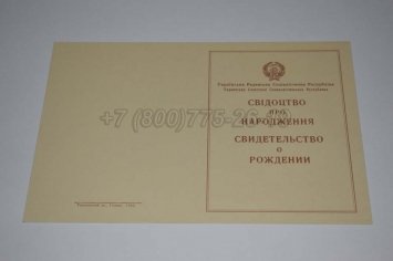 Свидетельство о Рождении Украинской ССР 1943-1949 в Пскове