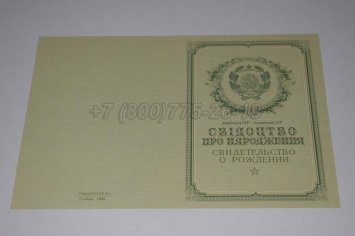 Свидетельство о Рождении Украинской ССР 1950-1959 в Пскове
