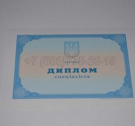Диплом о Высшем Образовании Украины 2014г в Пскове