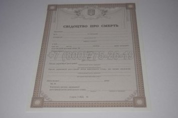 Свидетельство о Смерти Украины 2020г в Пскове