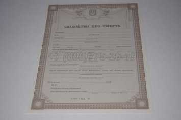Свидетельство о Смерти Украины 2022г в Пскове