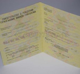 Свидетельство о Рождении 1982г Узбекской ССР в Пскове