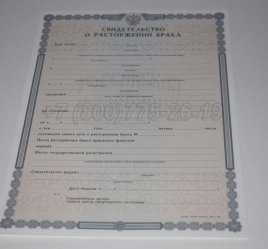 Свидетельство о Разводе 2017г в Пскове
