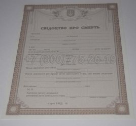 Свидетельство о Смерти Украины 2017г в Пскове