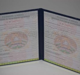 Диплом о Высшем Образовании Белоруссии 2016г в Пскове
