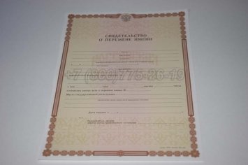 Свидетельство о Перемене Имени 2014г в Пскове