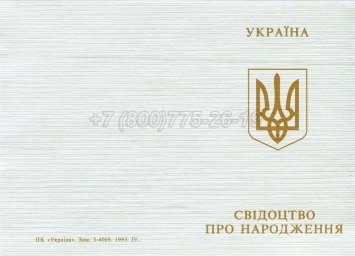 Украинское Свидетельство о Рождении 1993-2004 в Пскове