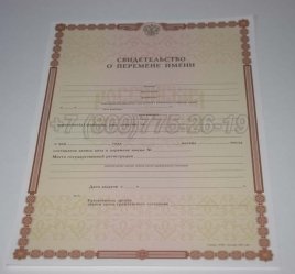 Свидетельство о Перемене Имени 2020г в Пскове